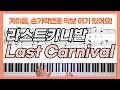 [계이름악보] Last Carnival 라스트 카니발 피아노 커버ㅣAcoustic CafeㅣPiano CoverㅣSheet