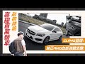 喜提百萬新車！純正AMG血統強勢來襲！CLA 45 AMG頻道新成員登場【敲碗開箱】查克歐巴 #benz #cla45amg #汽車