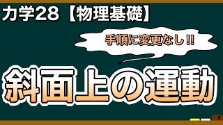 【物理基礎】力学28 力の分解ができればあとは同じ手順