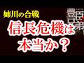 【姉川の戦いの真実― 信長は本当に追い詰められたのか】浅井長政と朝倉義景の真実と奇襲布陣　信長惨敗ではなかった？姉川の戦いを史料で読み直す　学校では教わらない姉川の真実　豊臣兄弟歴史解説