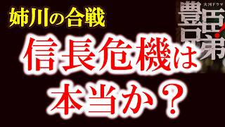 【姉川の戦いの真実― 信長は本当に追い詰められたのか】浅井長政と朝倉義景の真実と奇襲布陣　信長惨敗ではなかった？姉川の戦いを史料で読み直す　学校では教わらない姉川の真実　豊臣兄弟歴史解説