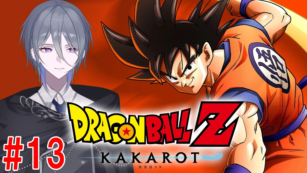 【ドラゴンボール Z KAKAROT】#13 今回こそセルゲームか！？ ※ネタバレ有【京極 京/新人VTuber】
