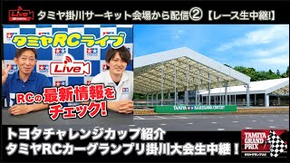 ➁トヨタチャレンジカップ紹介とタミヤRCカーグランプリ掛川大会生中継！