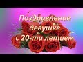 Поздравление с 20 летием девушке | Поздравления | Пожелания