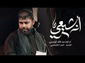 انه شيعي سيد فاقد الموسوي ذولاك البيهم لوله 2026 mp3