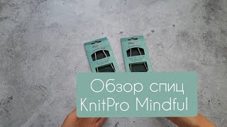 Обзор KnitPro Mindful. Мои впечатления