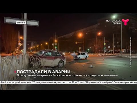 4 человека пострадали в результате аварии на Московском тракте | Тюмень