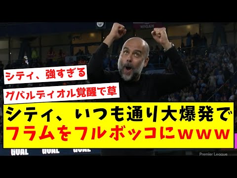 【チートレベル】シティ、いつも通り大爆発でフラムをフルボッコにｗｗｗｗｗｗｗｗｗｗｗｗｗｗｗｗｗ