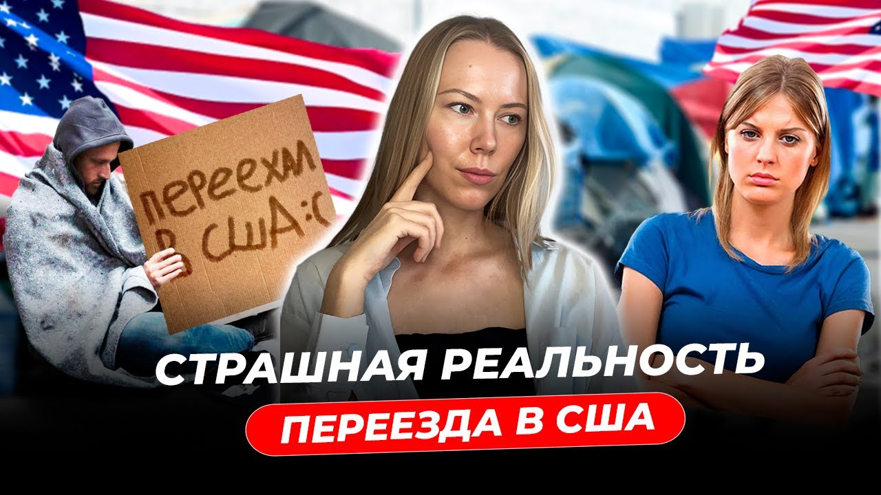 Ожидание и реальность переезда в США: как в реальности получают ...
