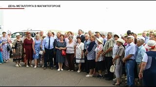 Время местное Эфир: 19-07-2019 - День металлурга в Магнитогорске