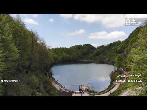 بحيرة اولو جول جمال شديد الجاذبية يعكس سحر الطبيعة في اوردو 00905523252222 شركة  