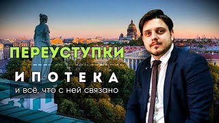 видео Переуступка прав по дду. Договор цессии по долевом строительстве.