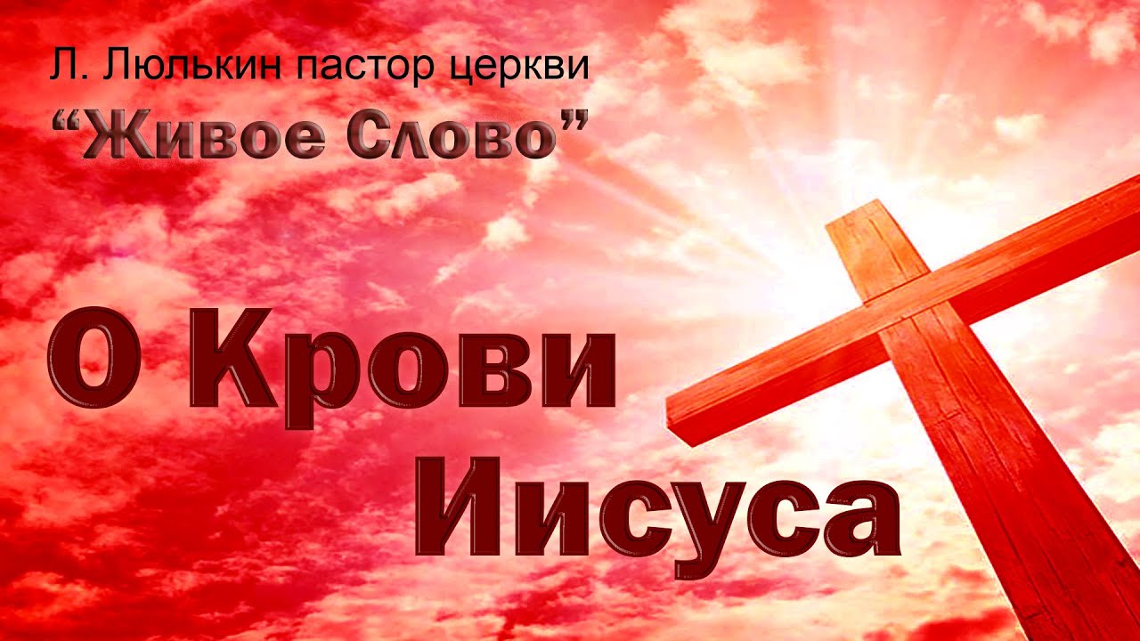 Л  Люлькин проповедь О крови Иисуса
