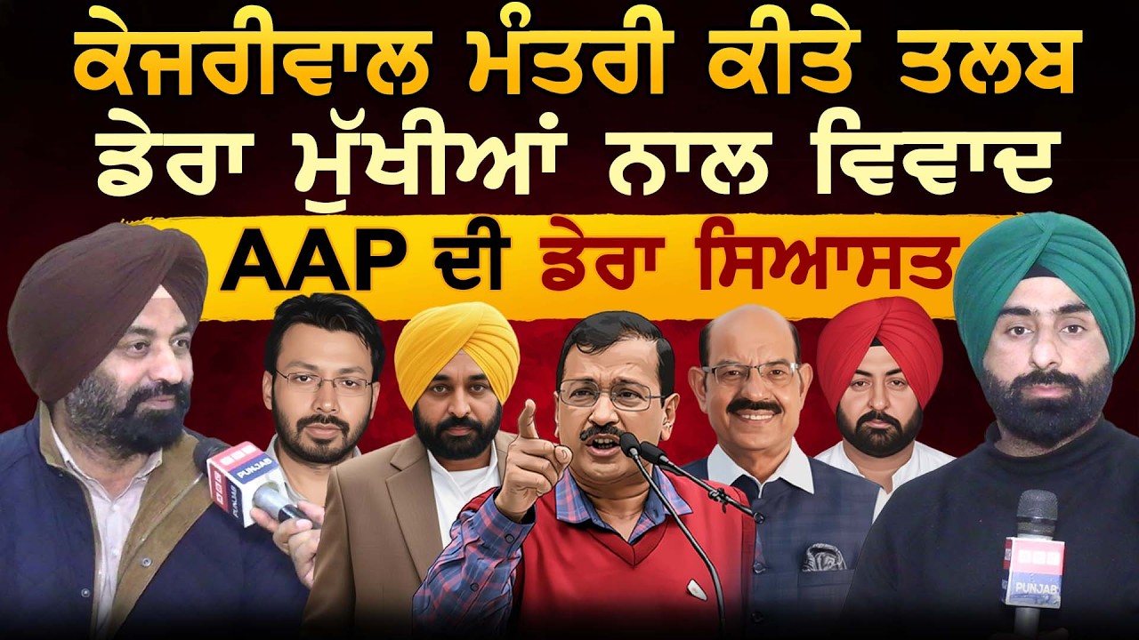 Kejriwal ਮੰਤਰੀ ਕੀਤੇ ਤਲਬ, ਡੇਰਾ ਮੁੱਖੀਆਂ ਨਾਲ ਵਿਵਾਦ, AAP ਦੀ ਡੇਰਾ ਸਿਆਸਤ