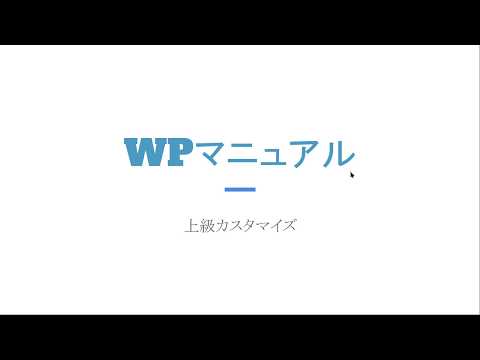 ⑤WordPressマニュアル上級カスタマイズ編