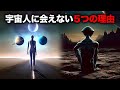 広い宇宙にいるのは本当に人類だけ?宇宙人に会えない5つの理由 【宇宙】