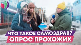 Что такое Самоздрав? Спрашиваем у людей на улице //16+