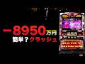 ー8950万円クラッシュは簡単?#1643