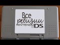 Какую Nintendo DS выбрать? Смотрю все.