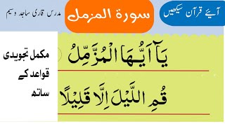 sorah muzammil with tajweed lesson by Qarisajidwaseem||سورۃ مزمل||#learning#quran #tajweed #tajwid