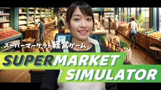 スーパーマーケットで働くつもりが、リアルに借金生活！？ゆりまるの『 Supermarket Simulator 』【1日目】