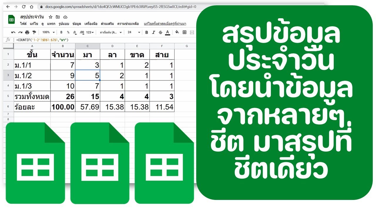 สรุปการเช็คชื่อประจำวัน นำข้อมูลจากหลายชีตมาสรุปที่ชีตเดียว