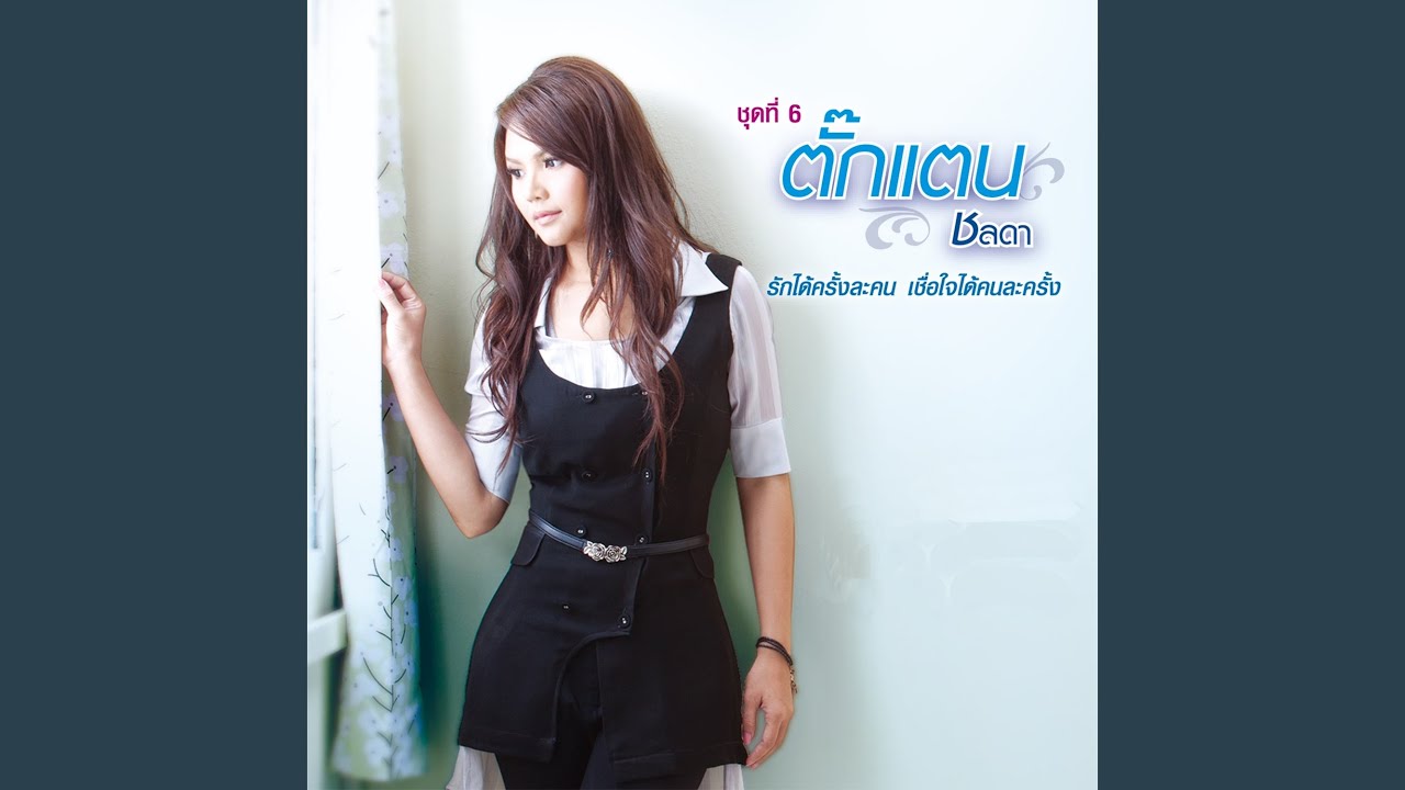 รักได้ครั้งละคน...