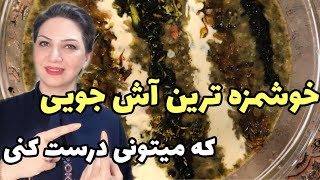 آش جو/يه آش جوي متفاوت خوشمزه و مقوي