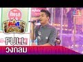 กิ๊กดู๋สงครามเงาเสียง :  วงกลม  FULL (17 เม.ย. 61)