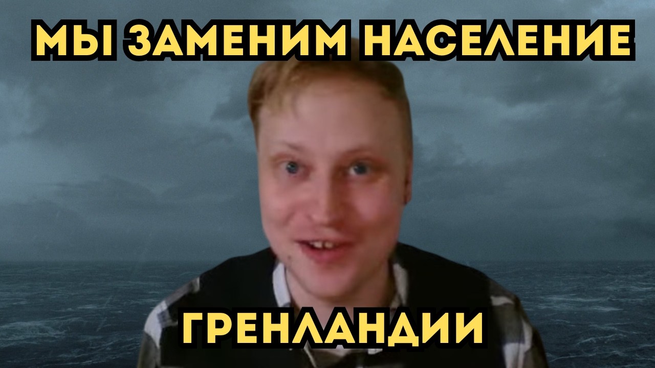 Скабрезлость | Как Трамп Поступит с Гренландией?