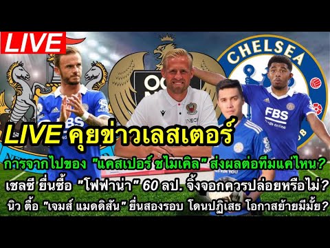LIVE คุยข่าวเลสเตอร์ การจากไปของชไมเคิล/ โฟฟาน่า จะย้ายหรือไม่/ นิว
