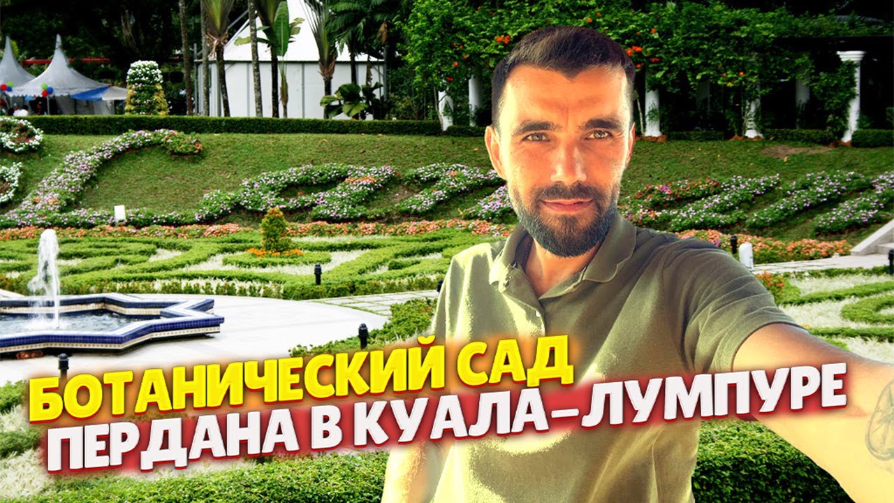 Ботанический сад ПЕРДАНА- Куала Лумпур