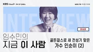 [임수민의 지금 이 사람] 골든걸스로 새로운 전성기를 맞은 디바 인순이 씨 (2)｜KBS 240424 방송