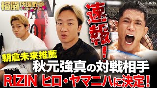 【SPマッチ解禁①】『すごいマッチアップ！勝ったら時期スター確定！』朝倉未来