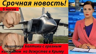 МИГ-31И в Калининграде. Евросоюз.НАТО. Санкции.
