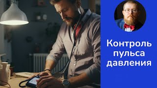 Измерение давления и пульса, которое приводит к неврозу