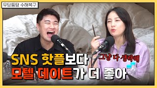 SNS 핫플레이스 보다 모텔 데이트가 더 좋아