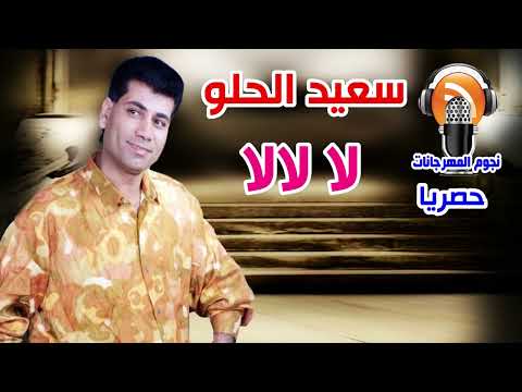 سعيد الحلو لا لالا