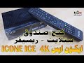 184 فتح علبة انبوكسنج ريسيفر ستلايت ايكون ايس ICONE ICE بدقة 4K مع تقنية HDR مع ملاحظات مهمه 