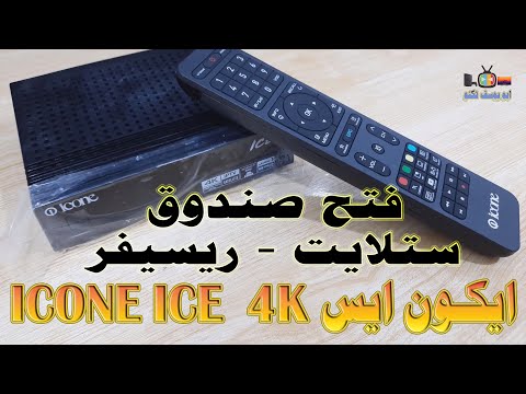 184 فتح علبة انبوكسنج ريسيفر ستلايت ايكون ايس ICONE ICE بدقة 4K مع تقنية HDR مع ملاحظات مهمه