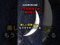 5月19日夕方、細い月と金星が接近 左上には木星も【肉眼OK】 #宇宙