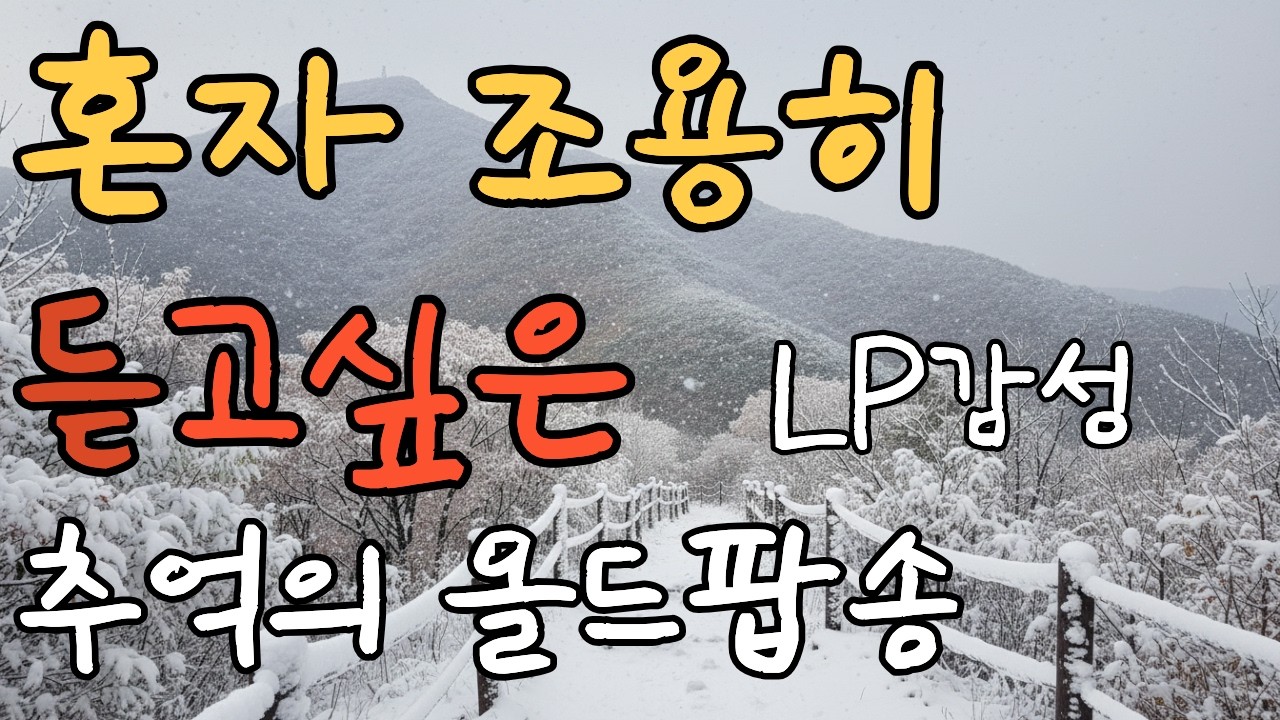 [Playlist] 올드팝송 명곡 모음 | Warm 70’s 80’s Old Pop vol.12 | LP감성 | 가사 포함 | 연속듣기