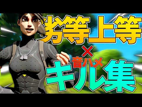 【フォートナイト × 劣等上等】音ハメ キル集 / Fortnite kill clip