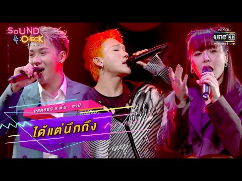 ได้แต่นึกถึง : PERSES x ตั้ม - ซานิ | Sound Check Ep.40 | one31