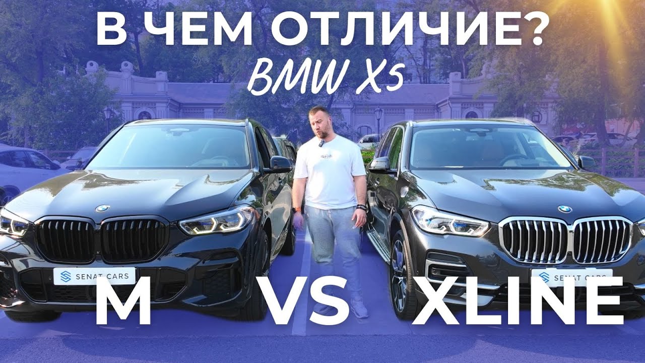 В чем отличие XLine и M комплектаций у BMW X5 G05?