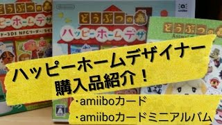 【ハッピーホームデザイナー】購入品紹介(amiiboカード･amiiboカードミニアルバム)