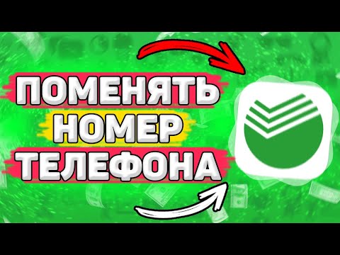 📲 Как Поменять Номер Телефона в Сбербанк Онлайн. Как привязать номер к карте сбербанк