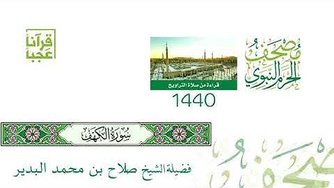 مصحف الحرم النبوي الشريف ( سورة الكهف ) تلاوة مميزة من عام 1440هـ بجودة عالية