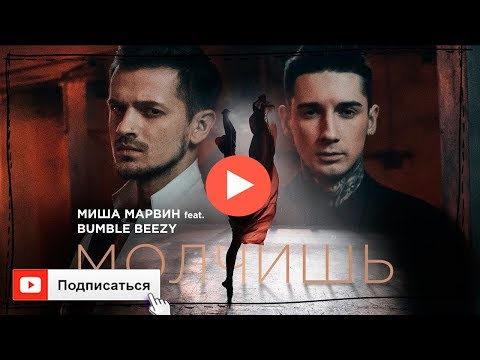 Видео: Миша Марвин feat. Bumble Beezy - Молчишь