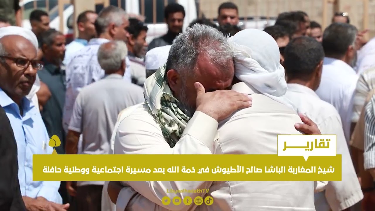 تقرير | شيخ المغاربة الباشا صالح الأطيوش في ذمة الله بعد مسيرة اجتماعية ووطنية حافلة